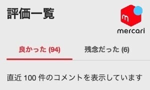 メルカリの出品者評価